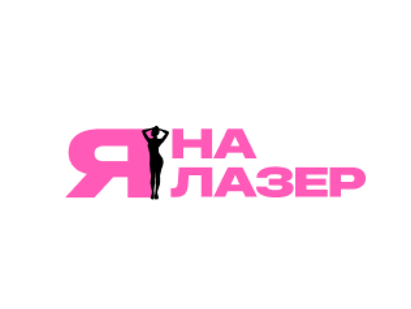 Я на Лазер