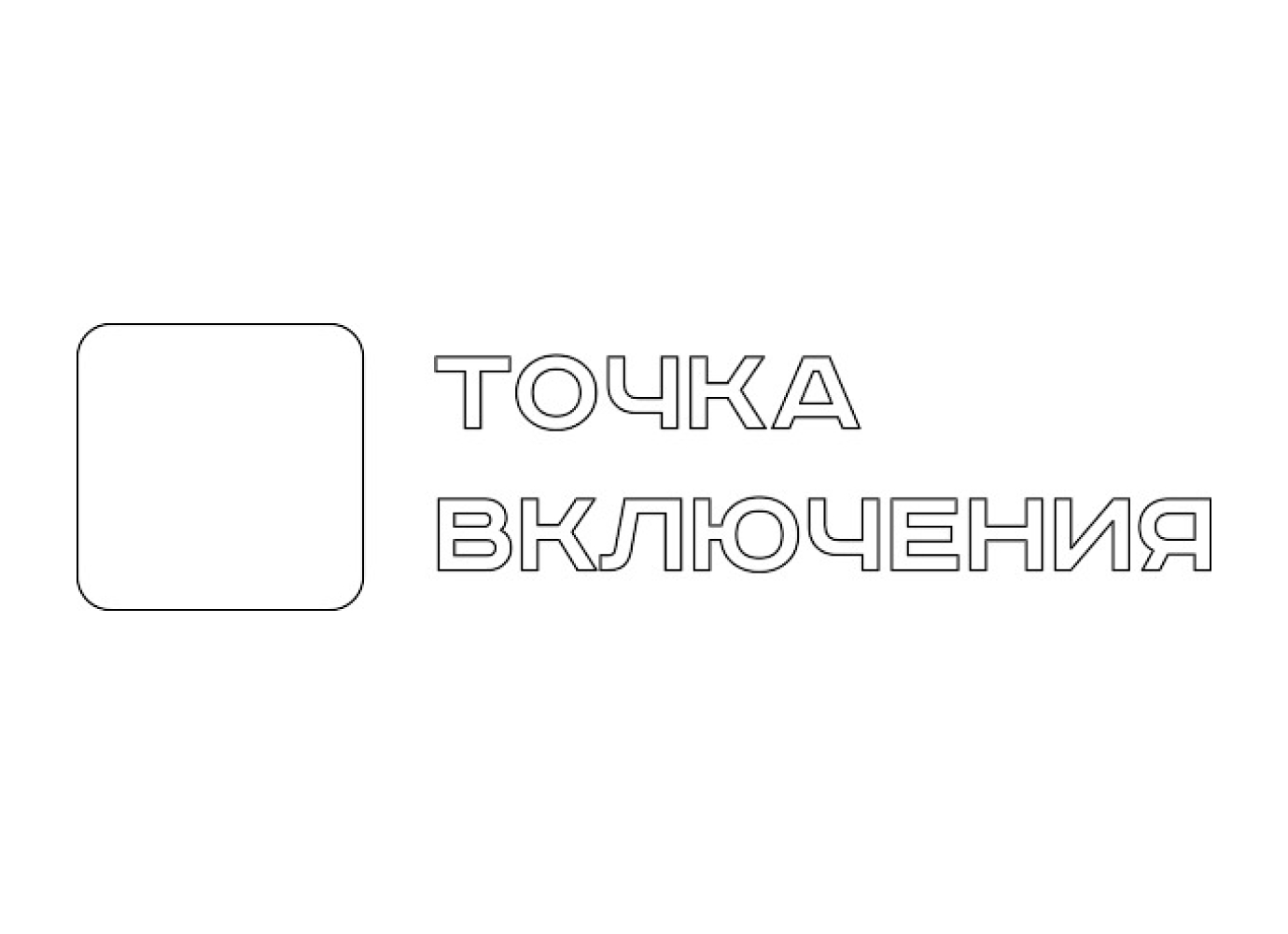 Точка Включения
