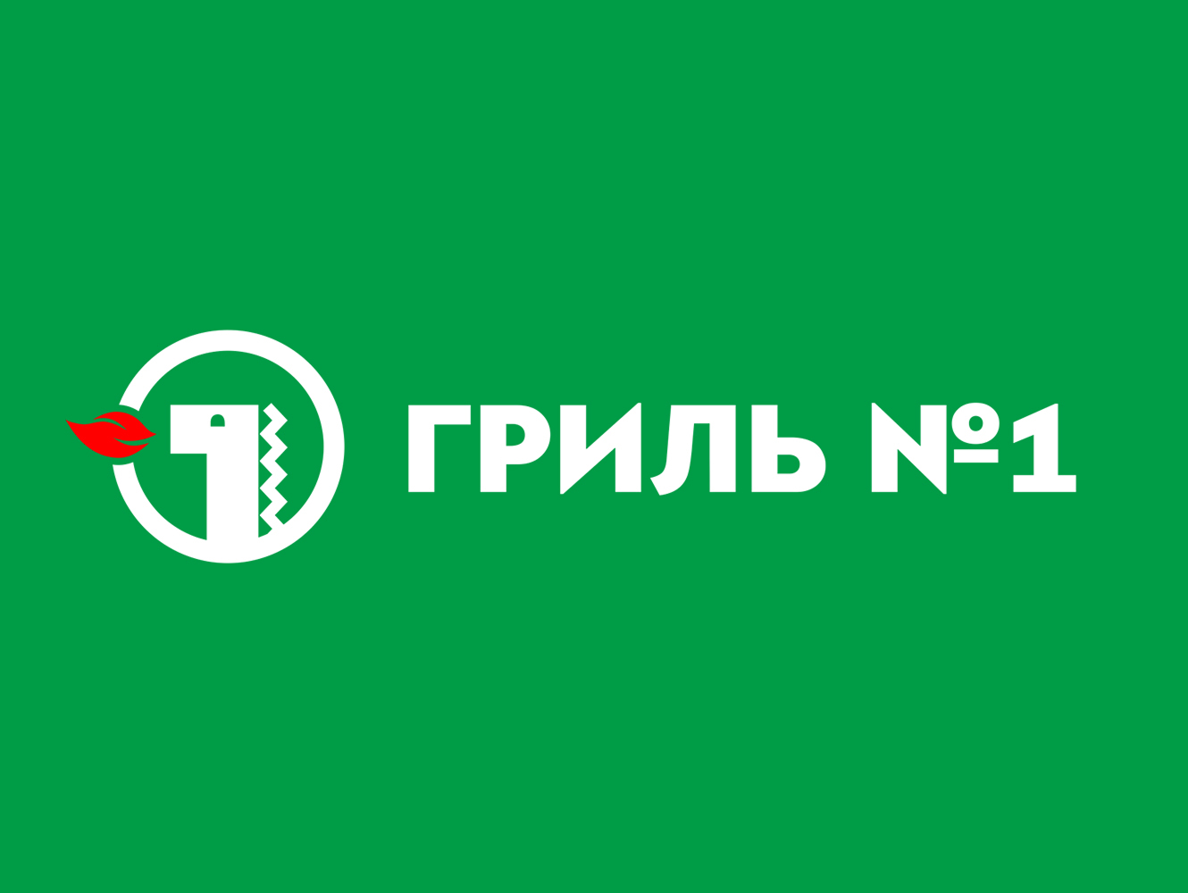Гриль №1