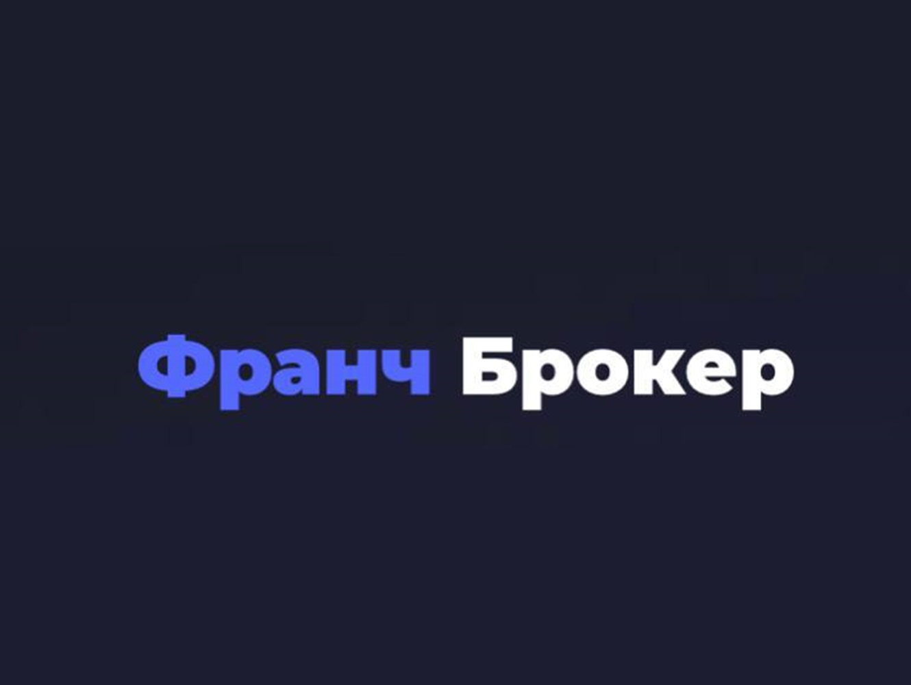 Франч Брокер