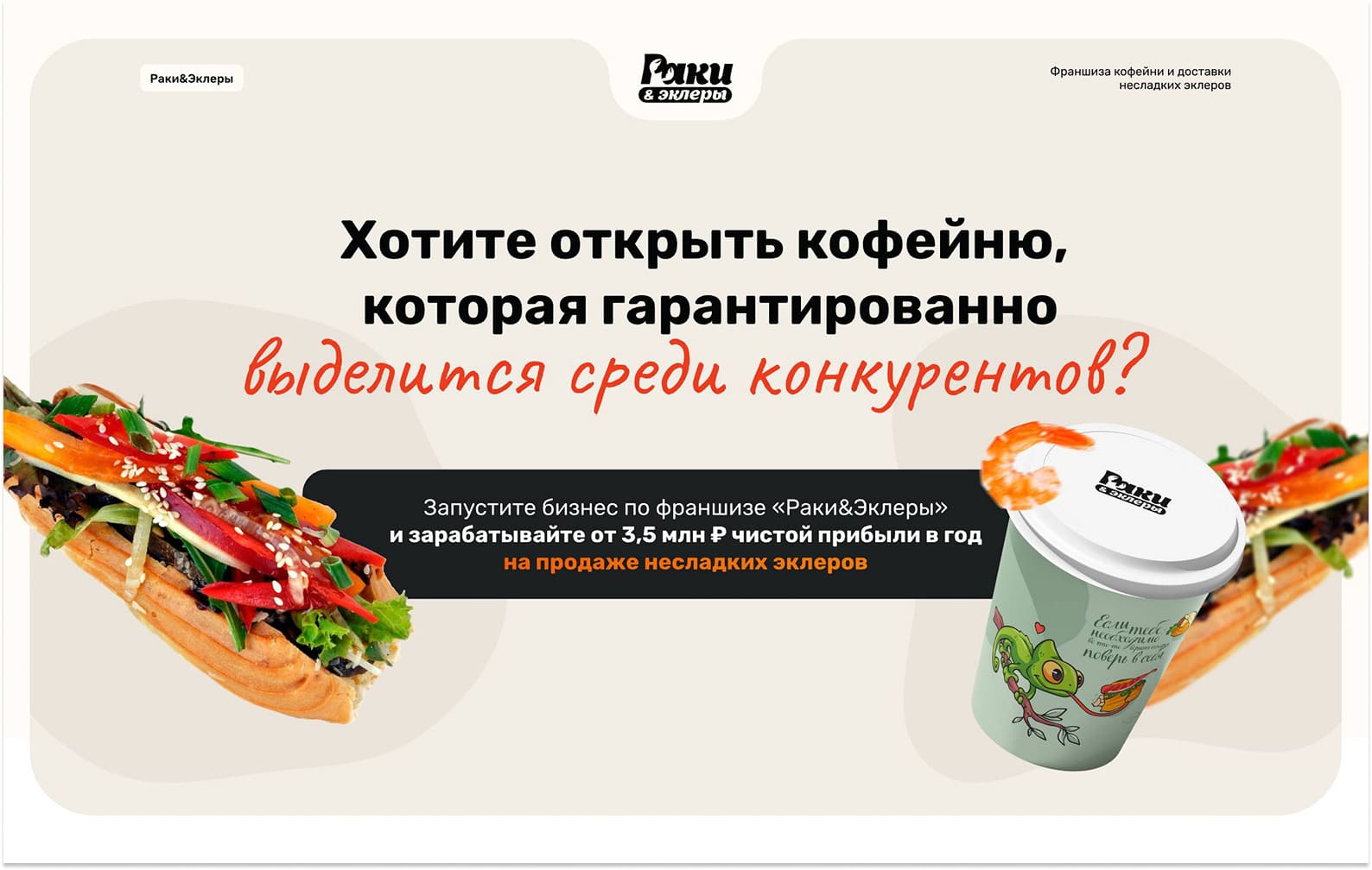 Превью Раки&Эклеры