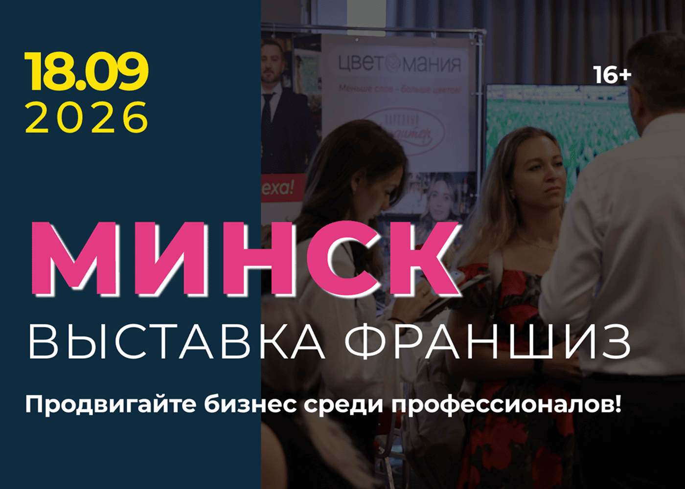 Выставка франшиз Минск