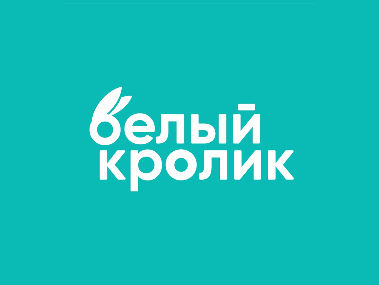 Белый кролик