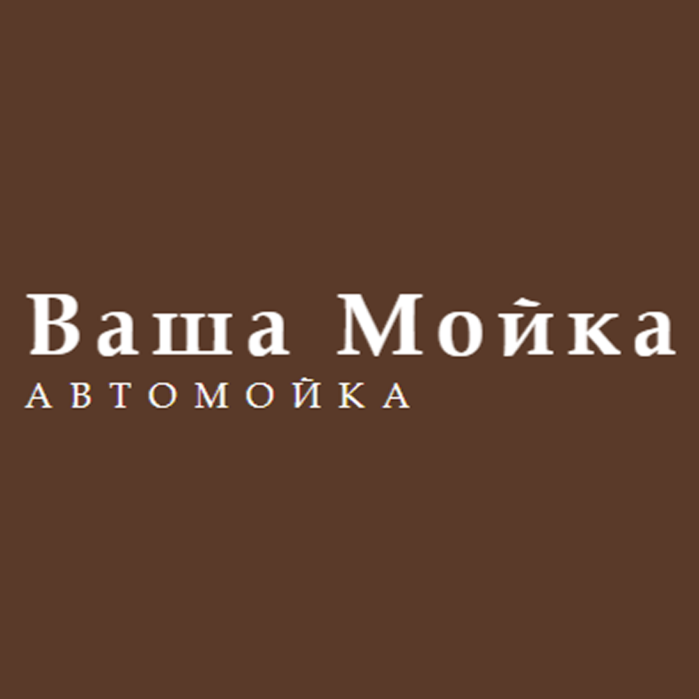 Ваша Мойка