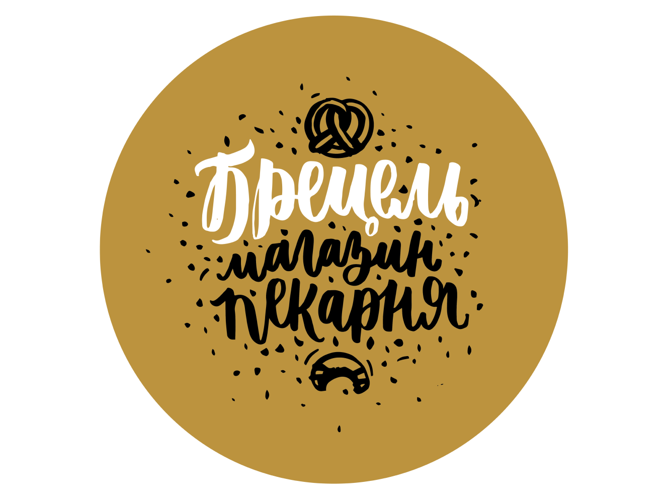 Брецель