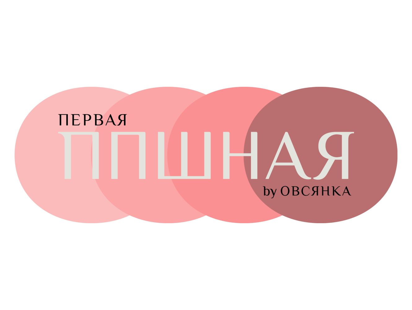 ППШНАЯ