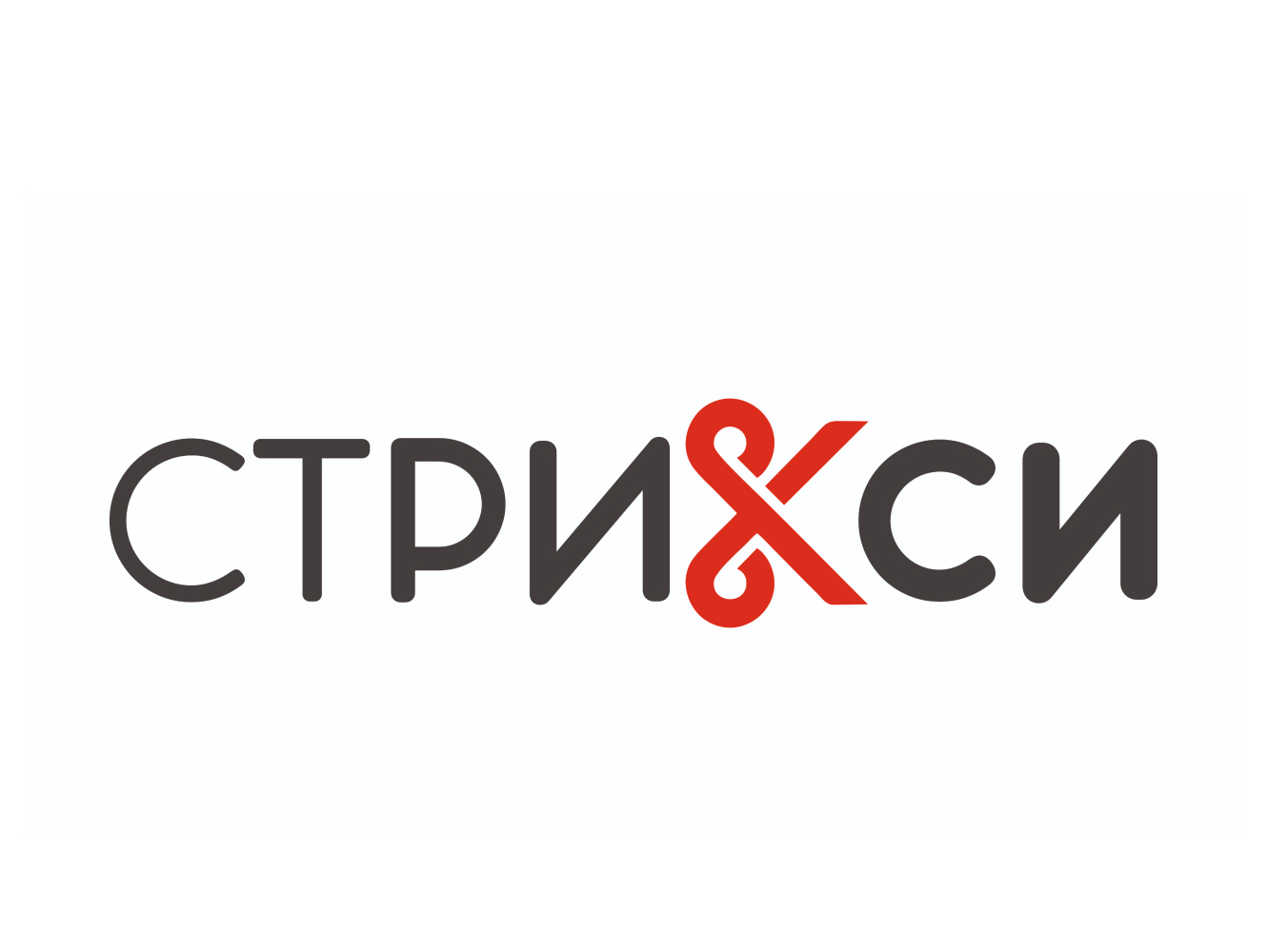СТРИКСИ