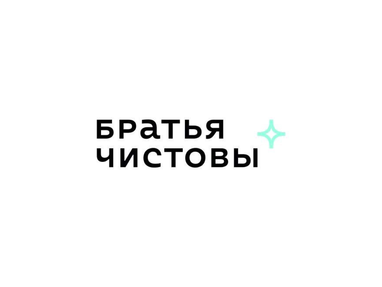 Братья Чистовы