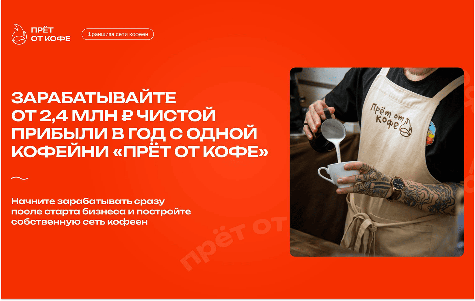 Превью Прёт от кофе