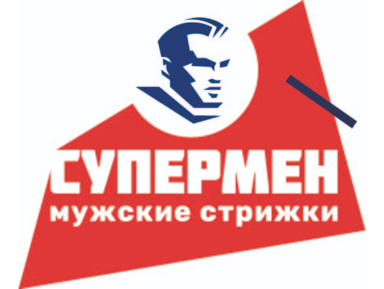 СУПЕРМЕН