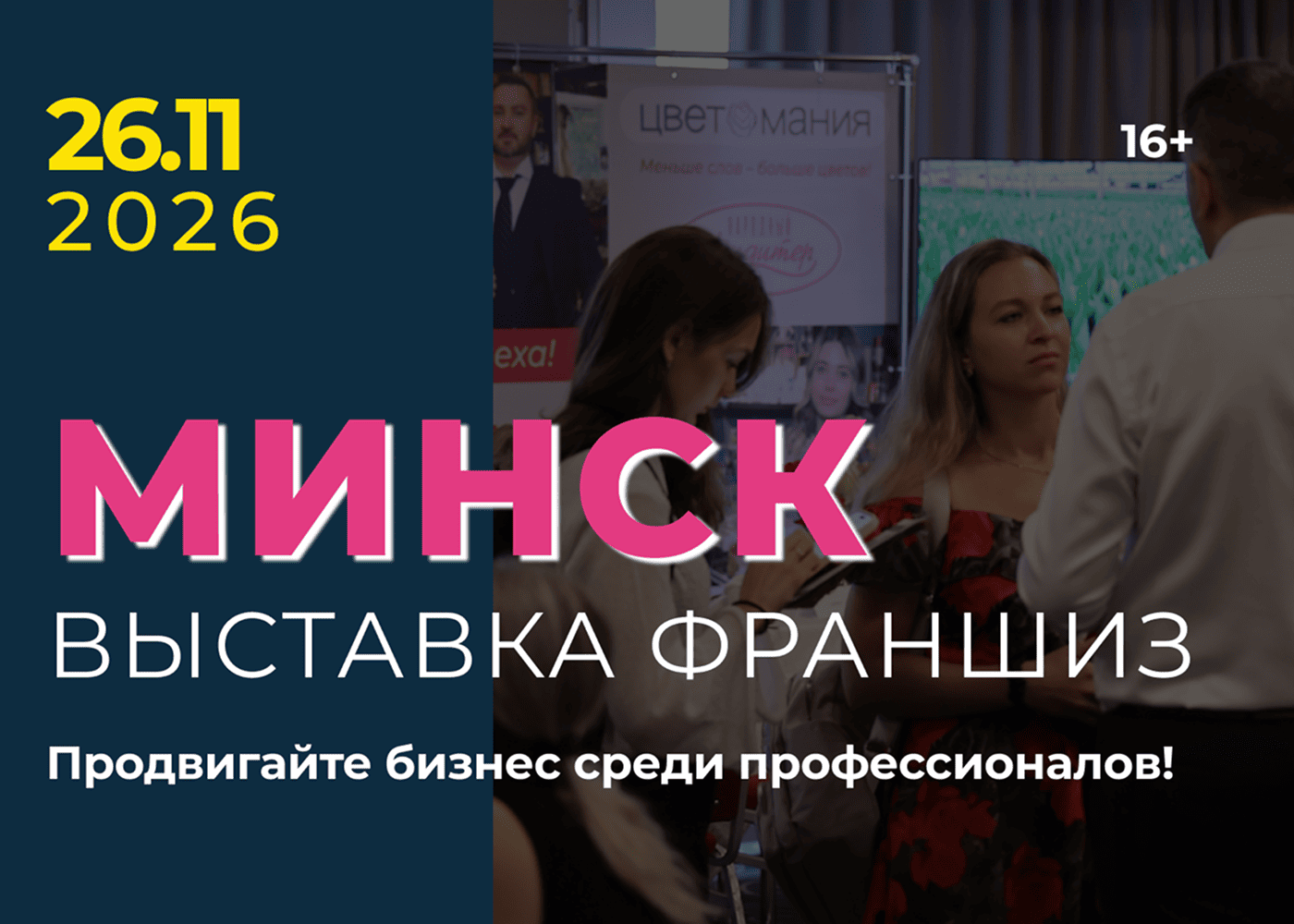 Выставка франшиз Минск