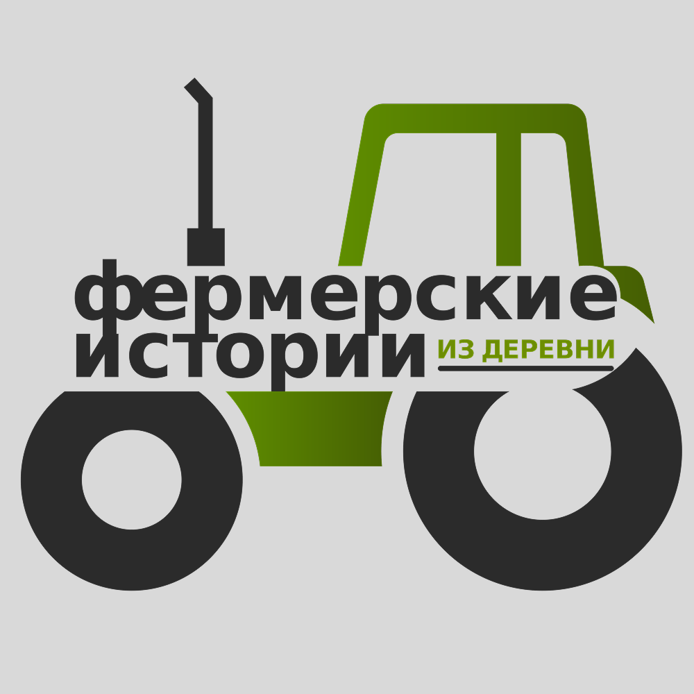 Фермерские истории