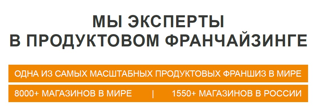 Эксперты в продуктовом франчайзинге Фасоль